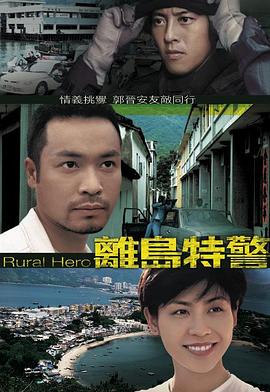 离岛特警(粤语版)