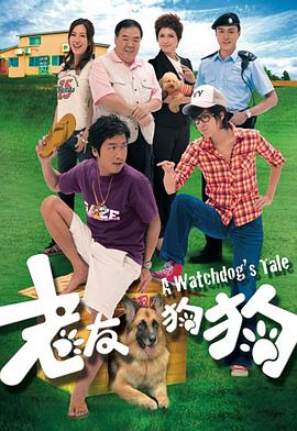 老友狗狗(粤语版)