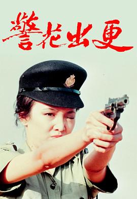 警花出更(粤语版)