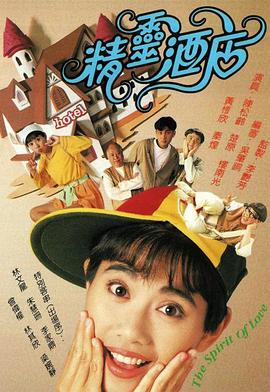 精灵酒店(粤语版)