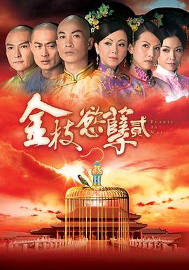 金枝欲孽2(粤语版)