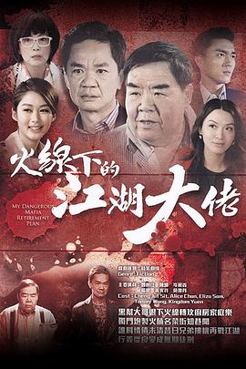 火线下的江湖大佬(粤语版)
