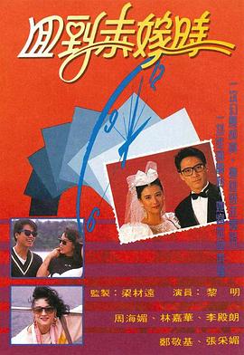 回到未嫁时(粤语版)