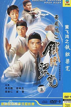 黄飞鸿系列之铁胆梁宽(粤语版)