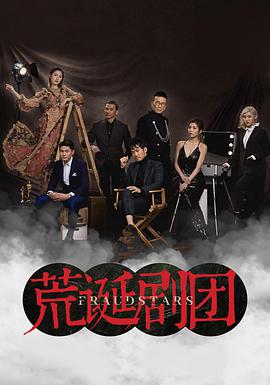 荒诞剧团(粤语版)