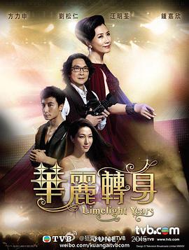 华丽转身(粤语版)