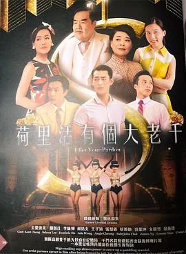 荷里活有个大老千(粤语版)