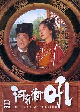 河东狮吼(粤语版)