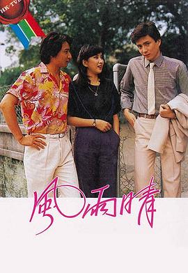 风雨晴(粤语版)