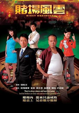 赌场风云(粤语版)
