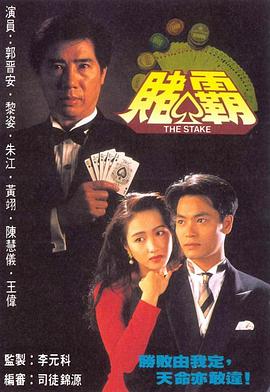 赌霸(粤语版)