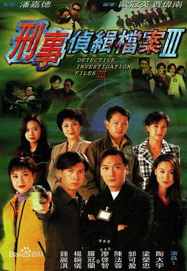 刑事侦缉档案3(粤语版)