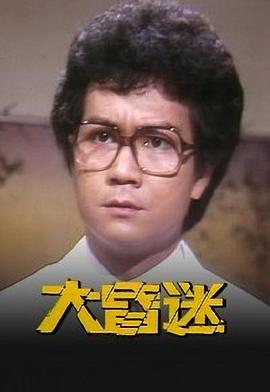 大昏迷(粤语版)