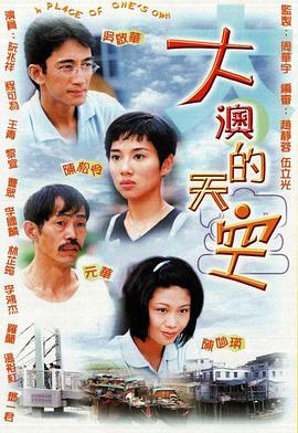 大澳的天空(粤语版)