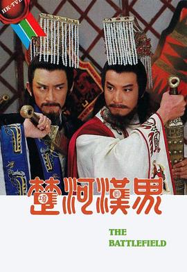 楚河汉界(粤语版)
