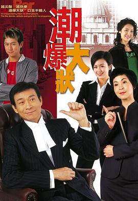 非常大状(粤语版)