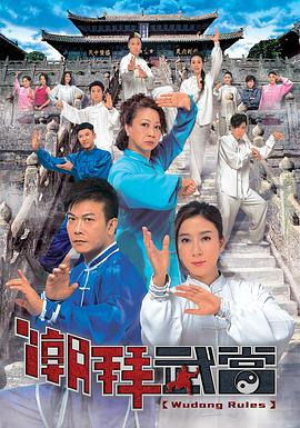 潮拜武当(粤语版)