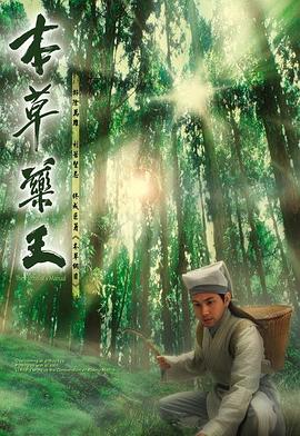 本草药王(粤语版)
