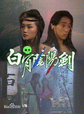 白骨阴阳剑(粤语版)