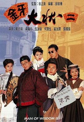 金牙大状2(粤语版)