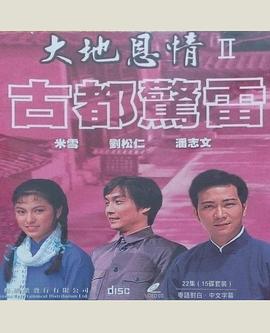大地恩情之古都惊雷(粤语版)