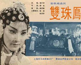 双珠凤(下)