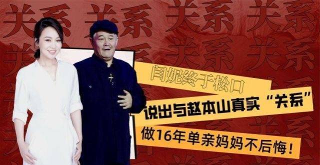 闫妮终于松口,说出与赵本山真实"关系,做16年单亲妈妈不后悔