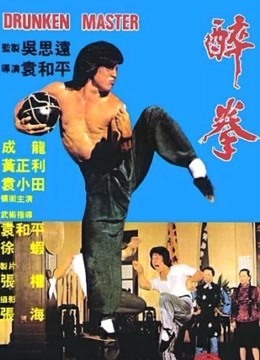 醉拳(粤语版)