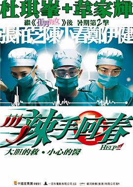辣手回春(粤语版)