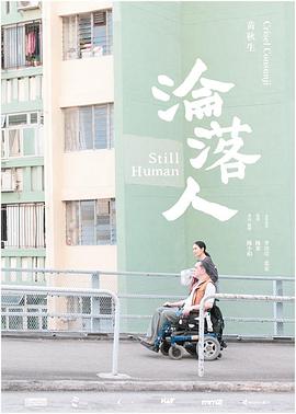 沦落人(粤语版)