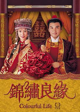 锦绣良缘(粤语版)