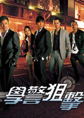 学警狙击(粤语版)