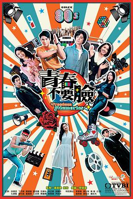 青春不要脸(粤语版)