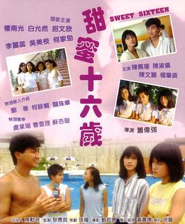 甜蜜十六岁(粤语版)