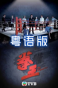 拳王(粤语版)
