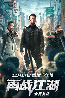 再战江湖2021(粤语版)