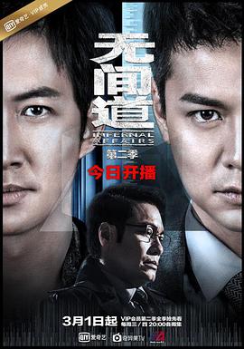 无间道 第二季(粤语版)