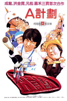 A计划(粤语版)