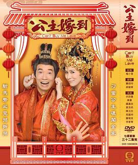 公主嫁到(粤语版)