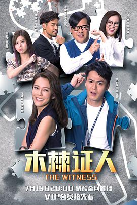 木棘证人(粤语版)