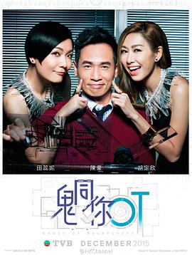 鬼同你OT(粤语版)