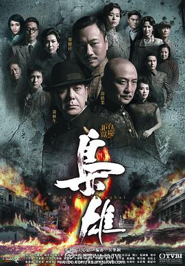 枭雄(粤语版)