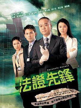 法证先锋(粤语版)