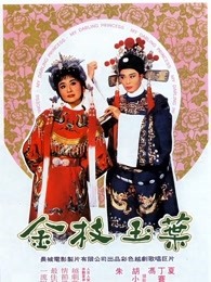 金枝玉叶