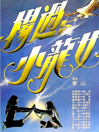 杨过与小龙女(粤语版)