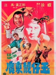 广东靓仔玉(粤语版)
