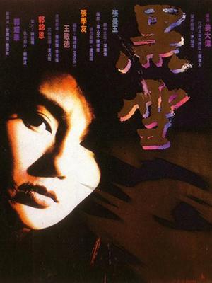 黑雪(粤语版)