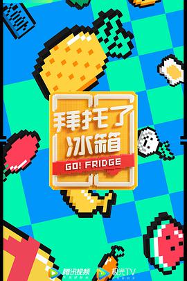 拜托了冰箱(中国版) 第六季