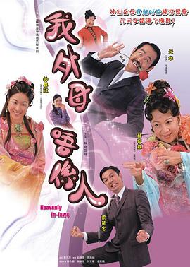 非常岳母(粤语版)