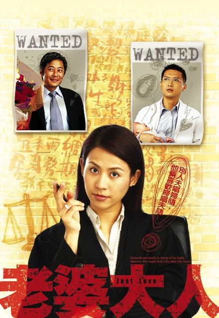 老婆大人(粤语版)